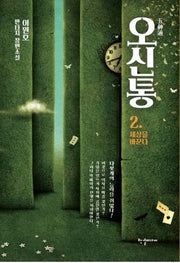 오신통 2: 세상을 바꾼다