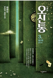 오신통 3: 제3의 신