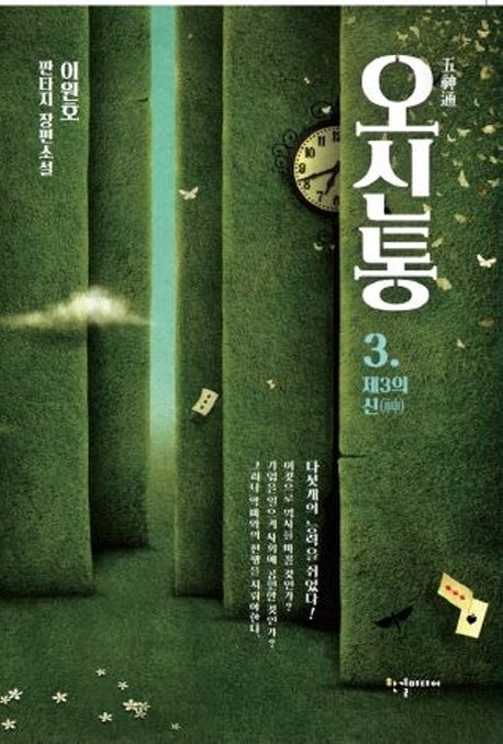 오신통 3: 제3의 신