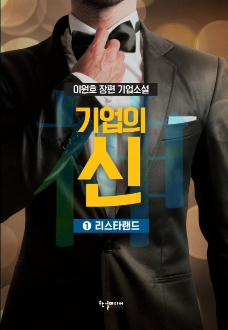 기업의 신 1: 리스타랜드