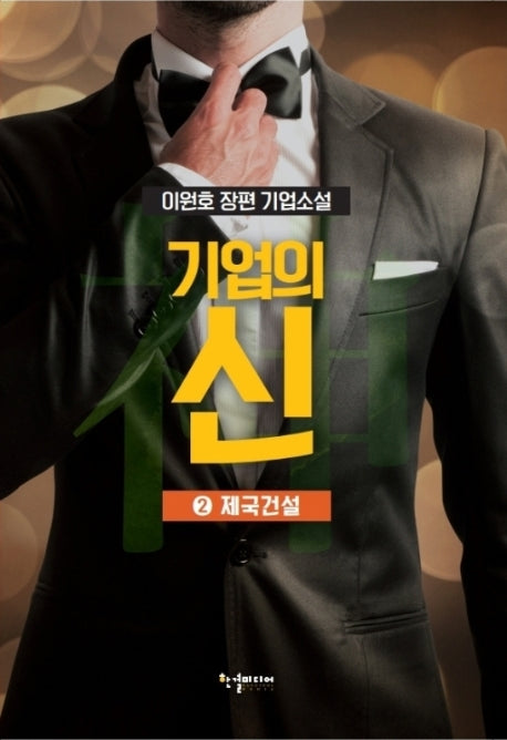 기업의 신 2: 제국건설