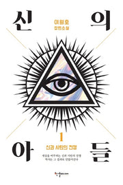 신의 아들 1: 신과 사탄의 전쟁