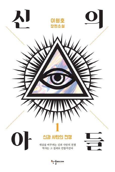 신의 아들 1: 신과 사탄의 전쟁