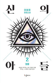 신의 아들 2: 영웅