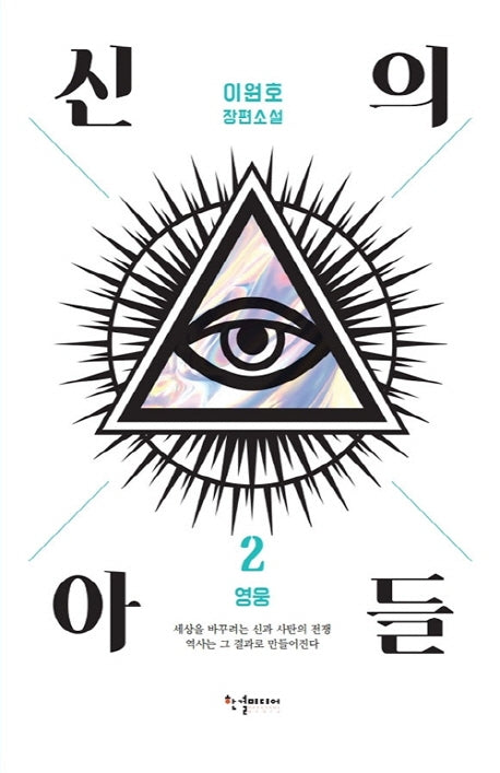 신의 아들 2: 영웅