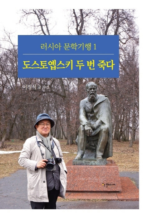 도스토옙스키 두 번 죽다(러시아 문학기행 1)