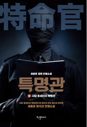 특명관 1: 사담 후세인의 특명관