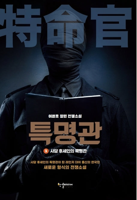 특명관 1: 사담 후세인의 특명관