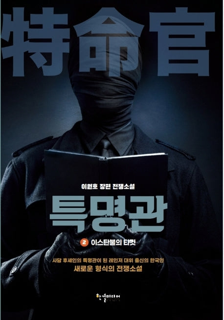 특명관 2: 이스탄불의 타킷