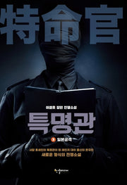 특명관 3: 일본공격