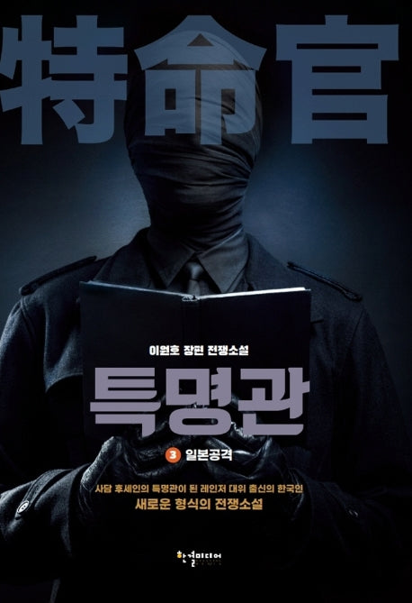 특명관 3: 일본공격