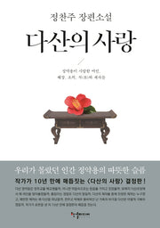 다산의 사랑
