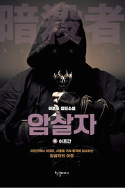 암살자 1: 아프간
