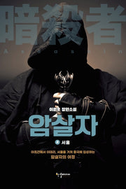 암살자 2: 서울