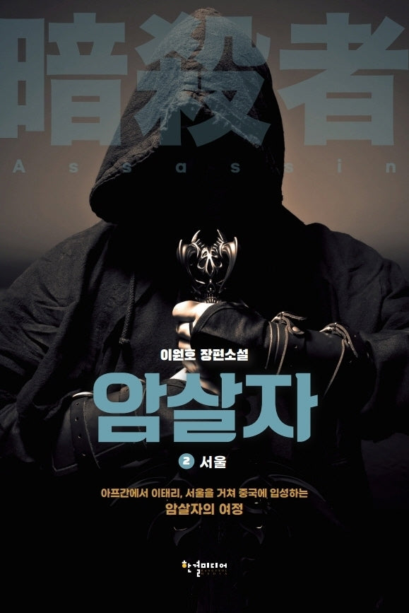 암살자 2: 서울