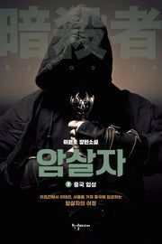 암살자 3: 중국 입성