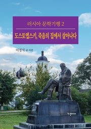 도스토옙스키, 죽음의 집에서 살아나다(러시아 문학기행 2)