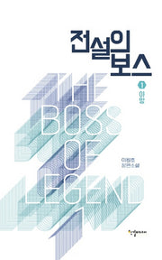 전설의 보스 1: 야망