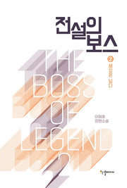 전설의 보스 2: 세상은 넓다