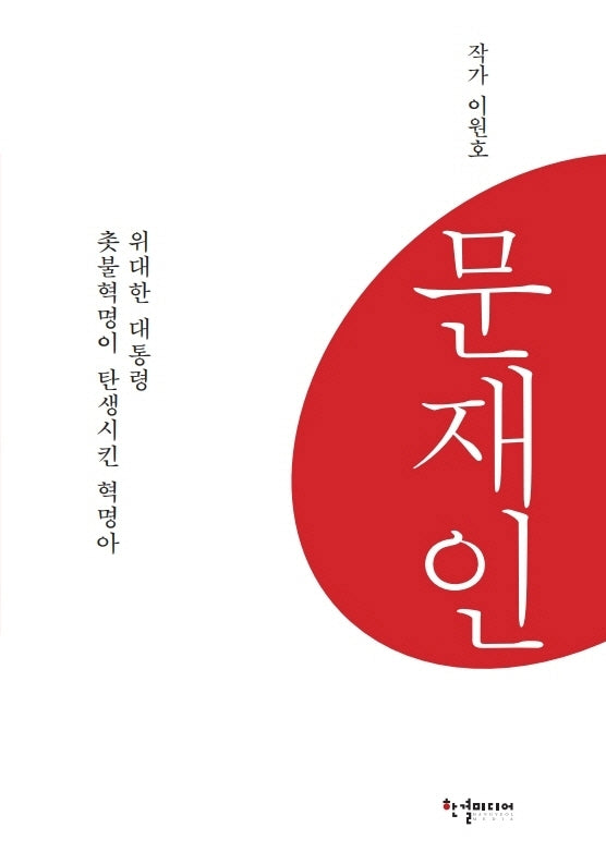 문재인