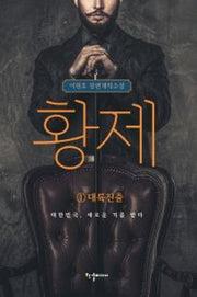 황제 1: 대륙진출