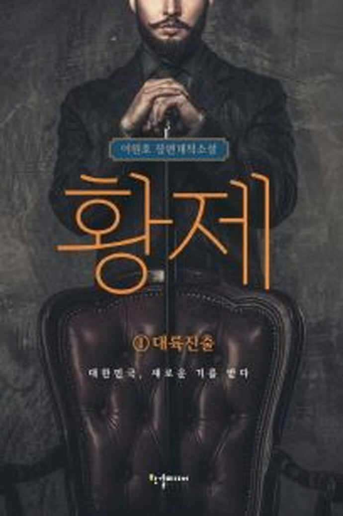 황제 1: 대륙진출