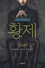 황제 2: 정복자