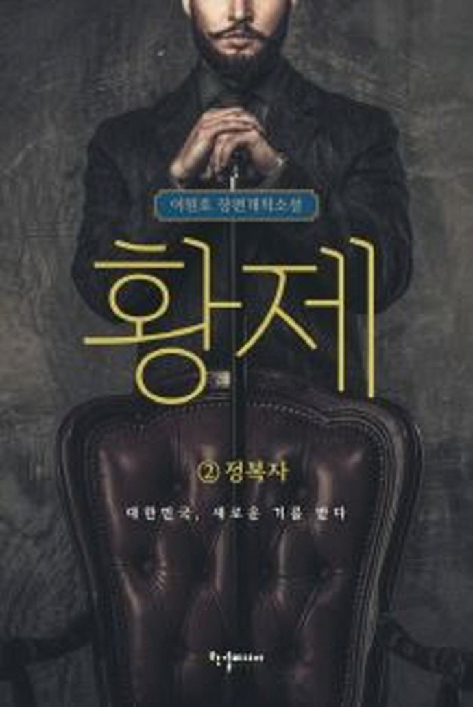 황제 2: 정복자