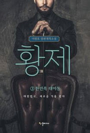 황제 3: 한민족 대이동