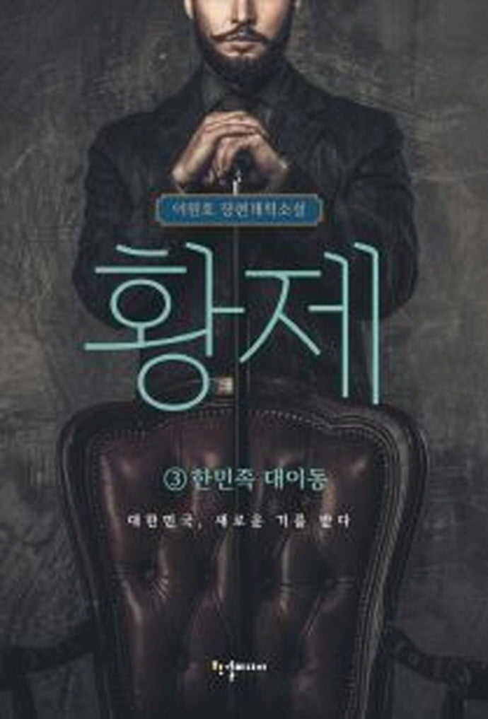 황제 3: 한민족 대이동