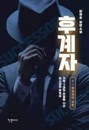 후계자 1: 후계자의 귀환