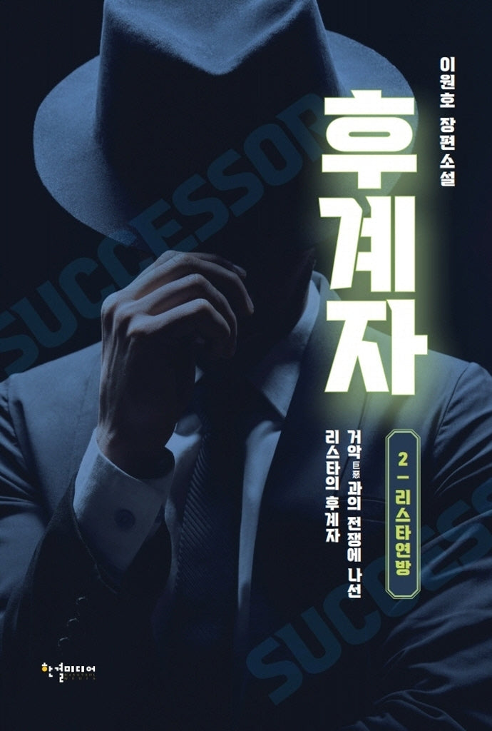 후계자 2: 리스타연방