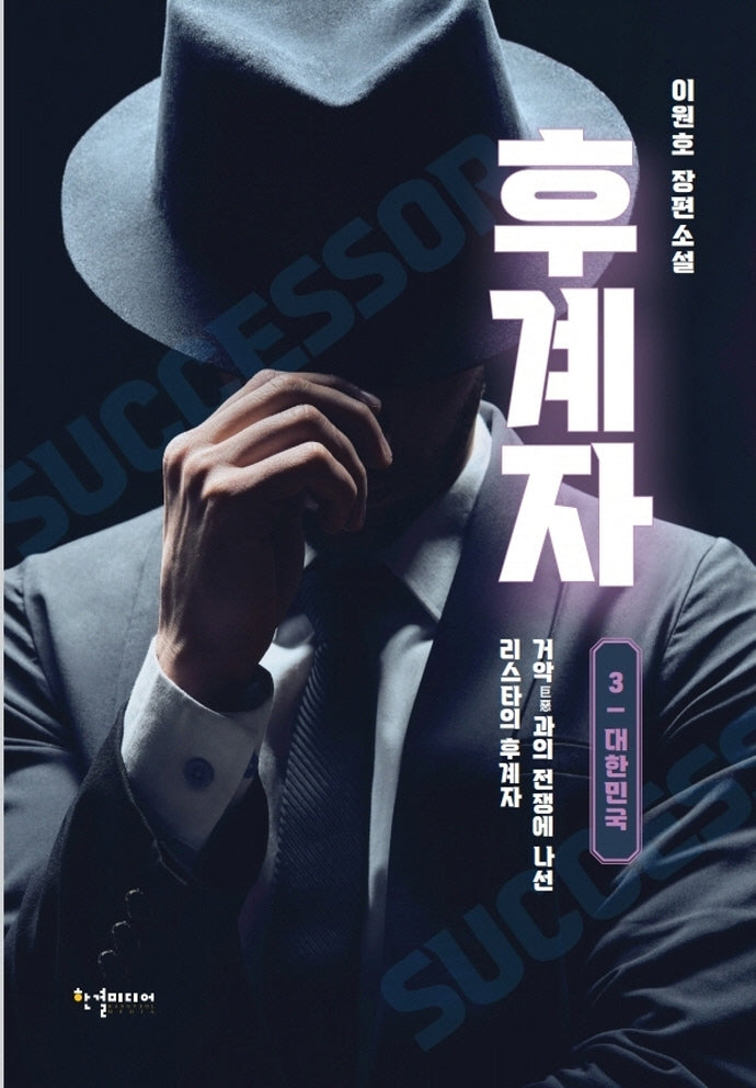 후계자 3: 대한민국