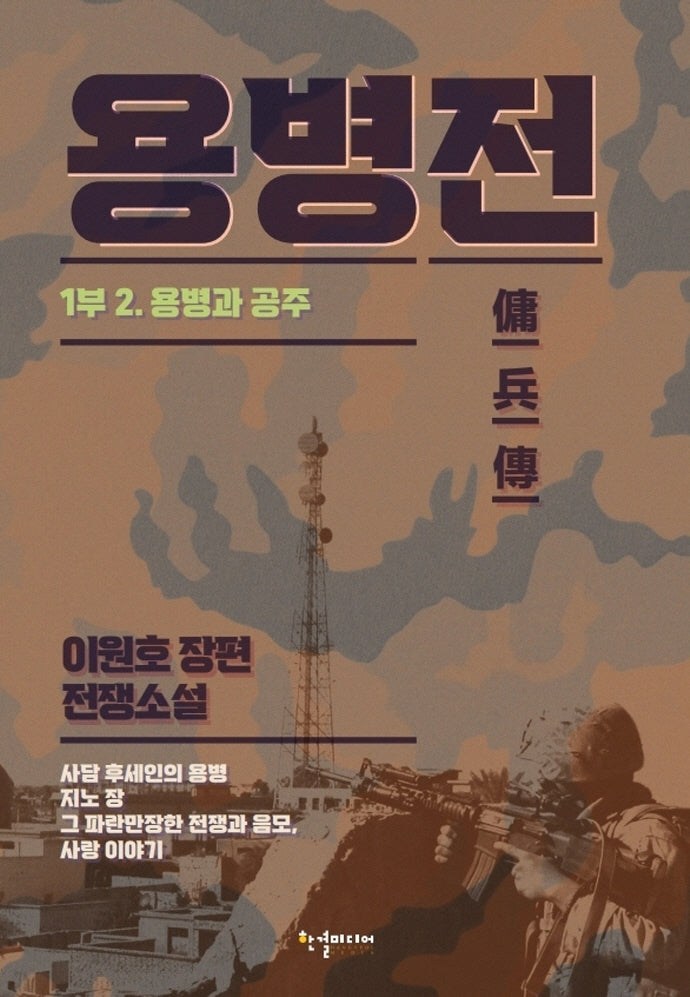 용병전 1부 2: 용병과 공주