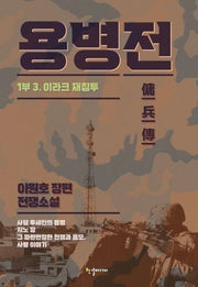 용병전 1부 3: 이라크 재침투