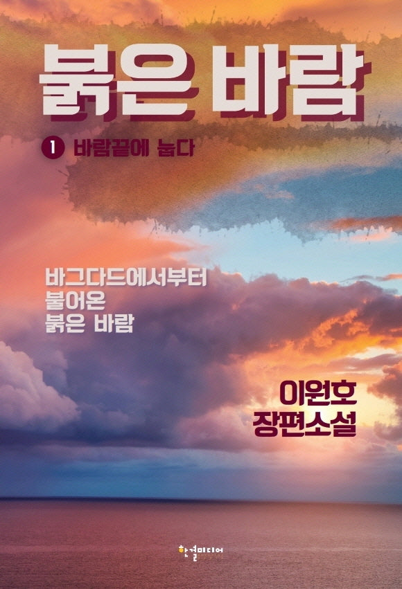 붉은 바람 1: 바람끝에 눕다