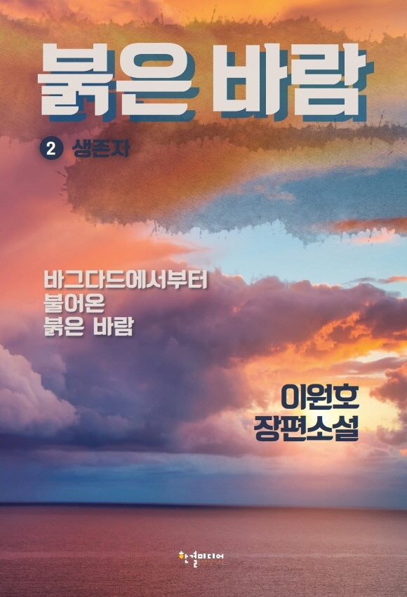 붉은 바람 2: 생존자