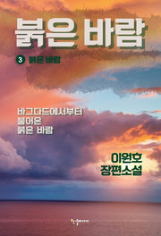 붉은 바람 3: 붉은 바람