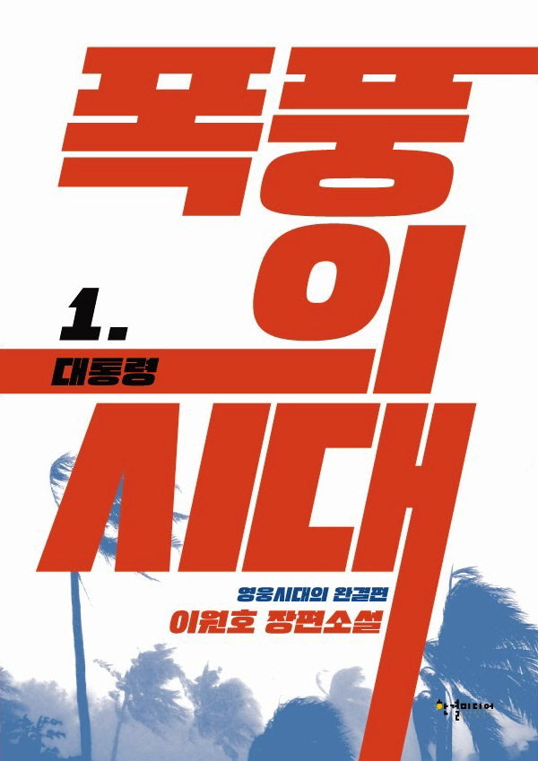 폭풍의 시대 1: 대통령