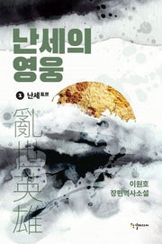 난세의 영웅 1: 난세