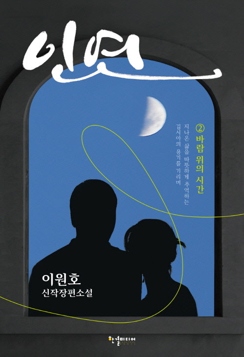 인연 2: 바람 위의 시간