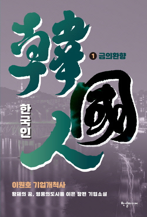한국인 1: 금의환향