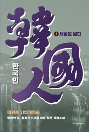 한국인 2: 세상은 넓다