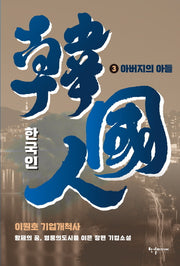 한국인 3: 아버지의 아들