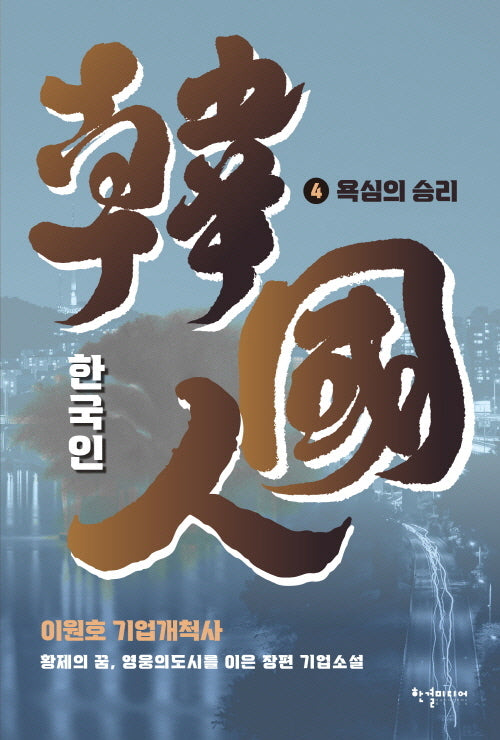 한국인 4: 욕심의 승리