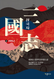 삼국지 2: 정벌군
