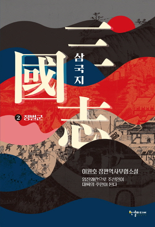 삼국지 2: 정벌군