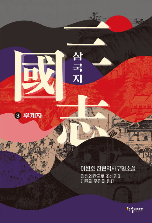 삼국지 3: 후계자