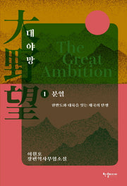 대야망 1: 분열
