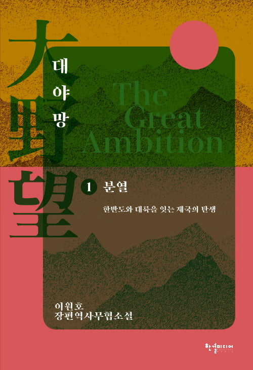 대야망 1: 분열